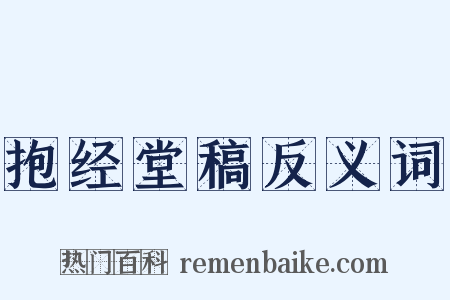 抱经堂稿反义词是什么意思的图片